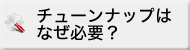 チューンナップはなぜ必要