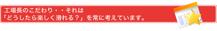 工場長のこだわりそれは・・・