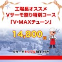 Vサーモ祭りs