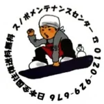スノボメンテナンスセンター